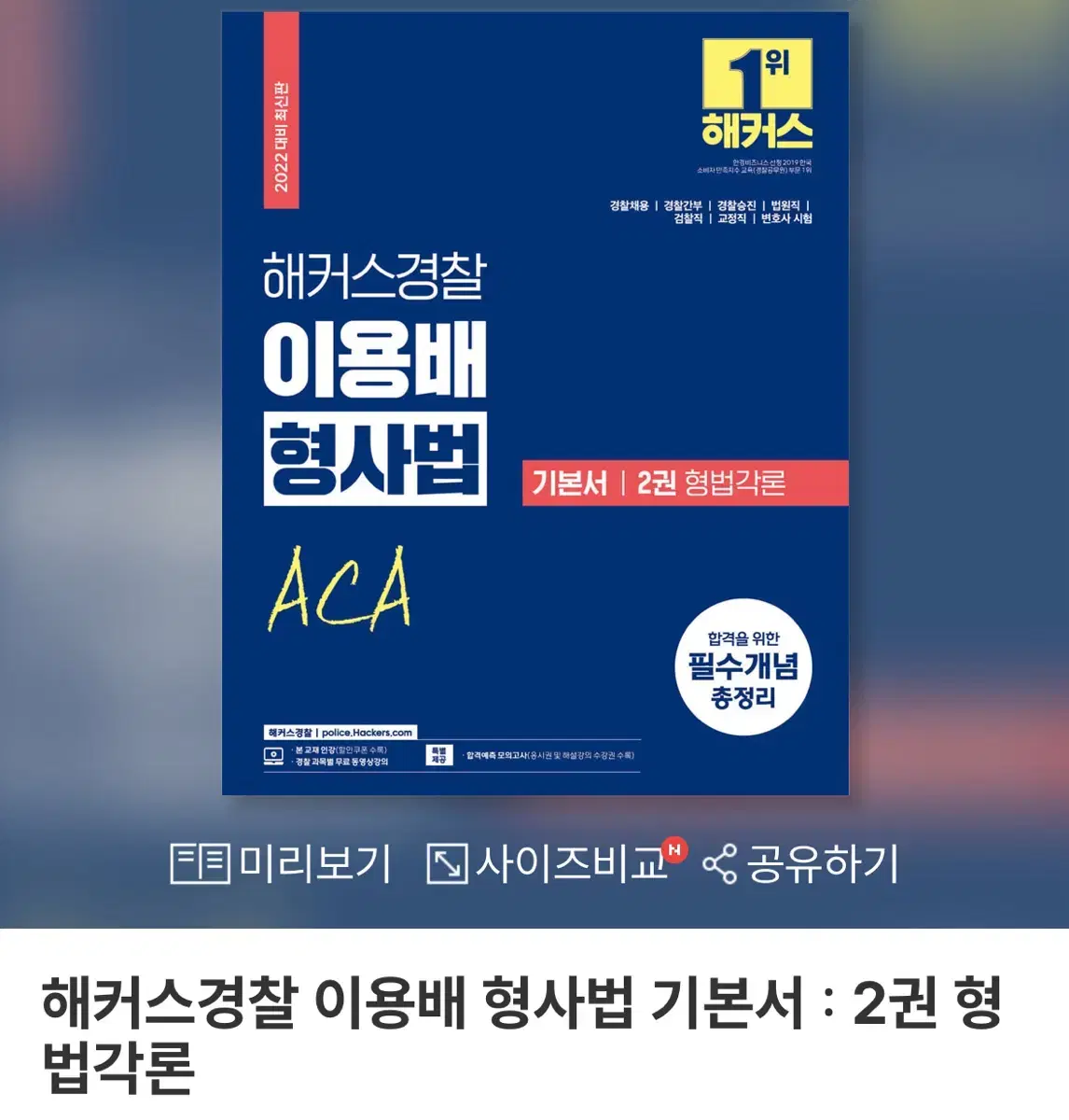 해커스 경찰 기본서 형법각론(분철)